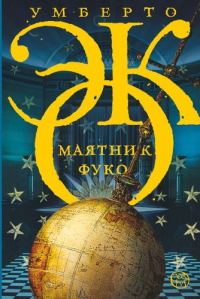 Обложка книги «Маятник Фуко»