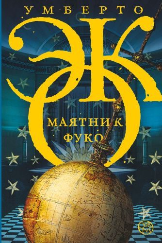 Обложка книги «Маятник Фуко»