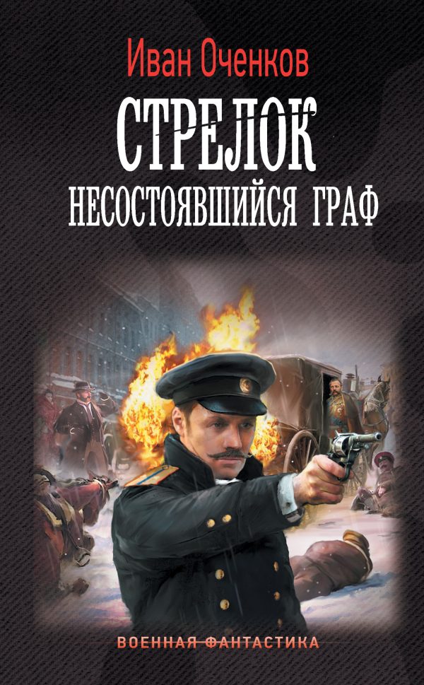 Обложка книги «Несостоявшийся граф»