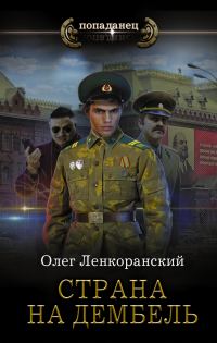 Обложка книги «Страна на дембель»