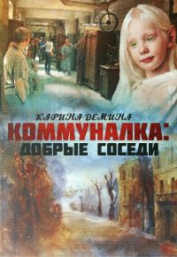 Обложка книги «Добрые соседи»