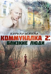 Обложка книги «Близкие люди»