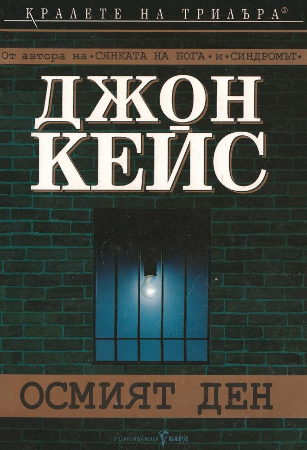 Обложка книги «Осмият ден»