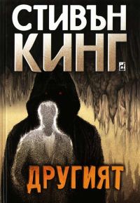 Обложка книги «Другият»