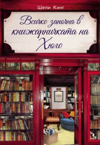 Обложка книги «Всичко започна в книжарничката на Хюго»