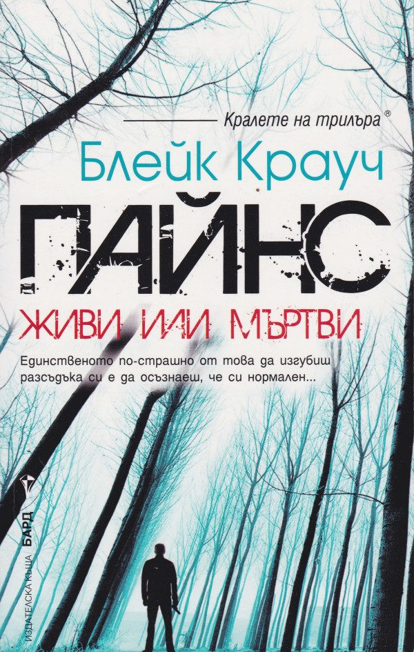 Обложка книги «Пайнс (Живи или мъртви)»