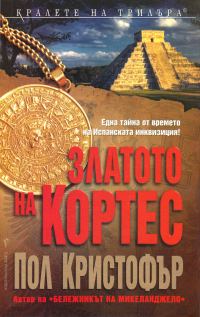 Обложка книги «Златото на Кортес»