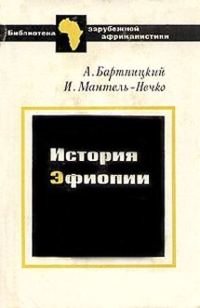 Обложка книги «История Эфиопии»