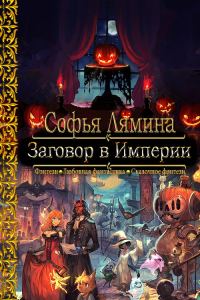 Обложка книги «Заговор в Империи»