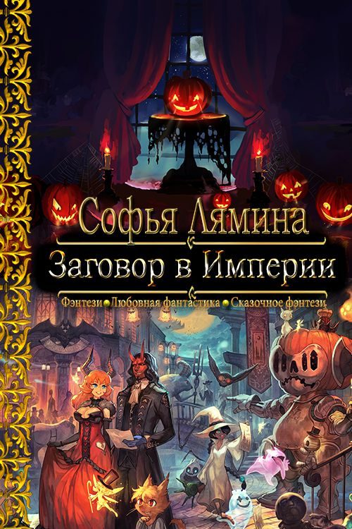 Обложка книги «Заговор в Империи»