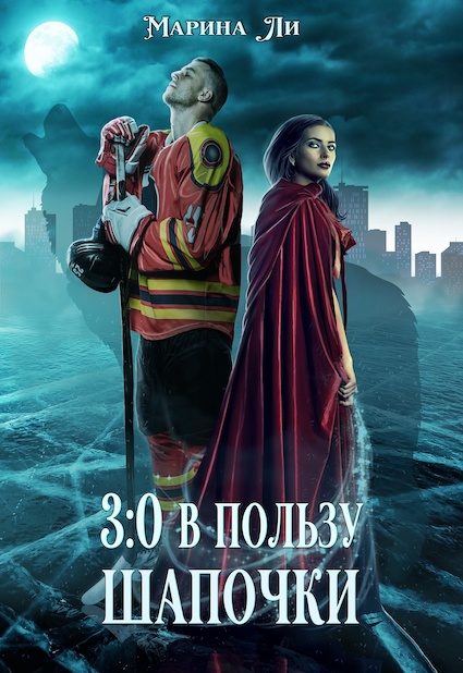 Обложка книги «3:0 в пользу Шапочки»