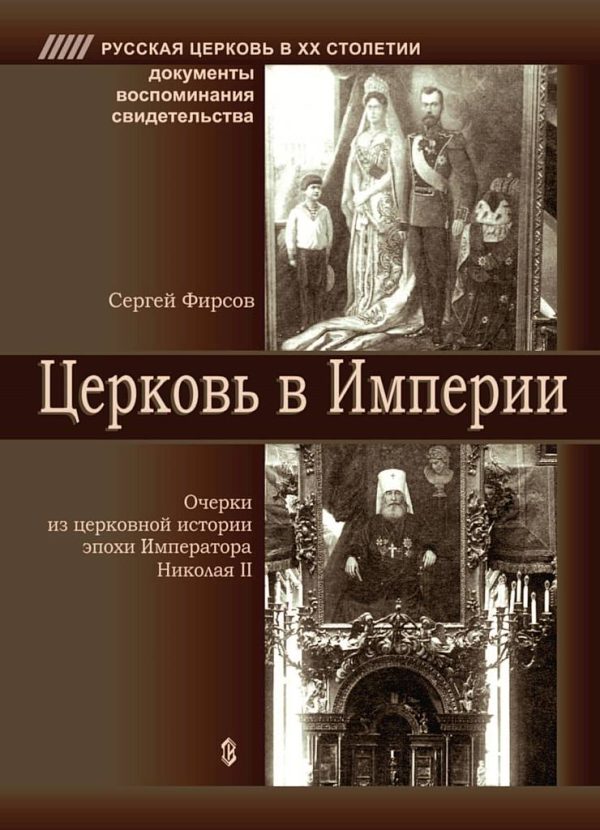 Обложка книги «Церковь в Империи. Очерки церковной истории эпохи Императора Николая II»