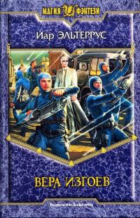 Обложка книги «Вера изгоев»