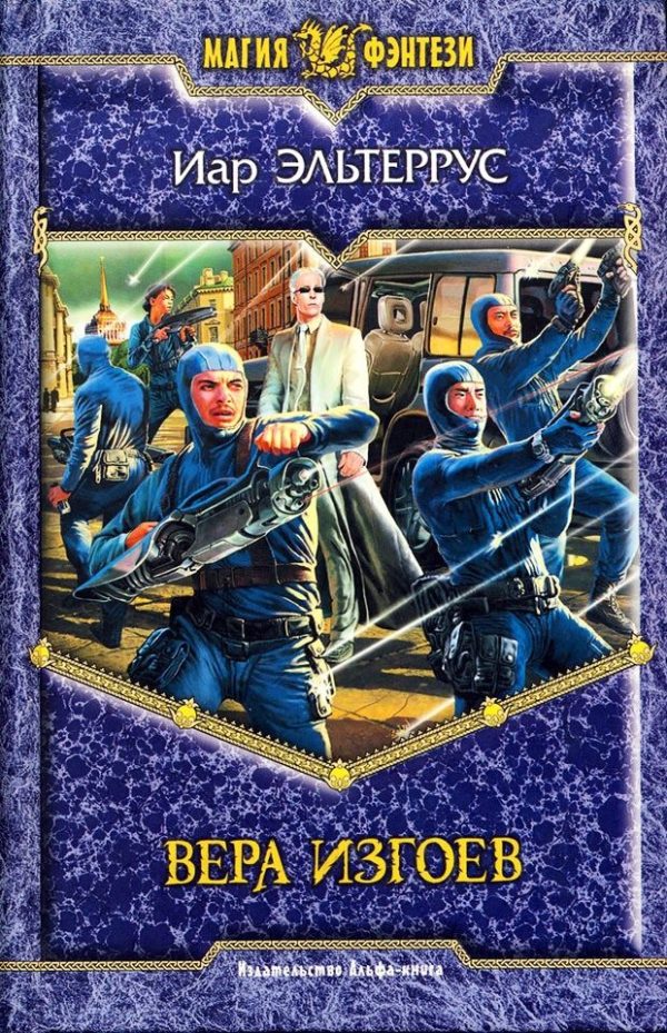 Обложка книги «Вера изгоев»