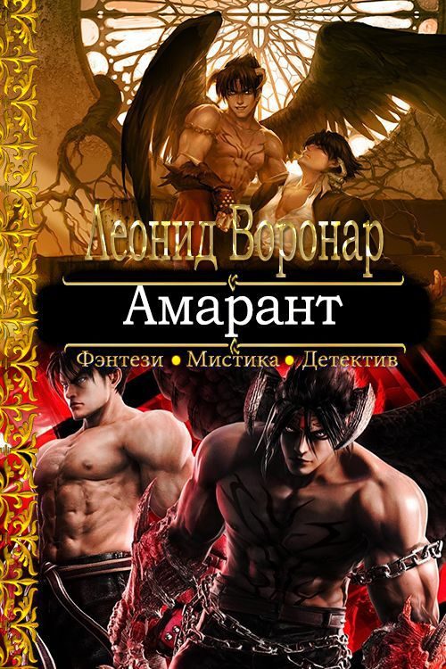 Обложка книги «Амарант»