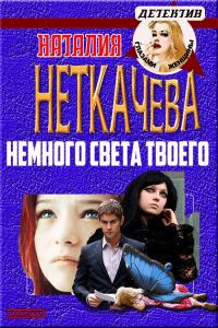 Обложка книги «Немного света твоего»