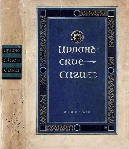 Обложка книги «Ирландские саги»