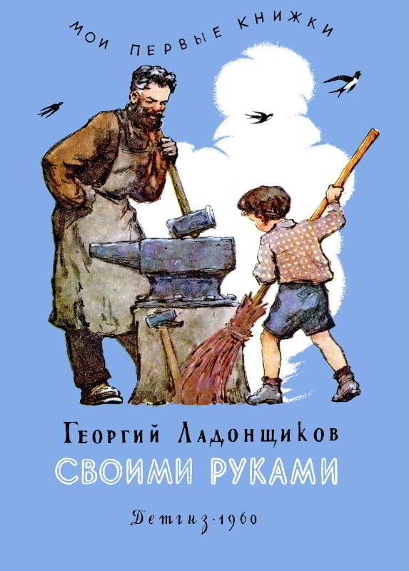 Обложка книги «Своими руками»