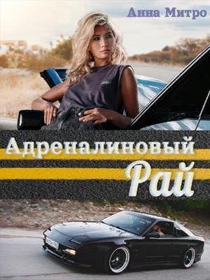 Обложка книги «Адреналиновый Рай»