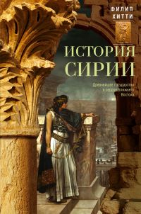 Обложка книги «История Сирии. Древнейшее государство в сердце Ближнего Востока»