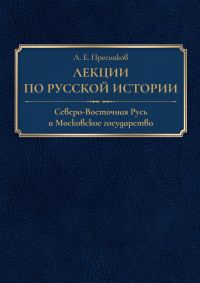 Обложка книги «Лекции по русской истории. Северо-Восточная Русь и Московское государство»