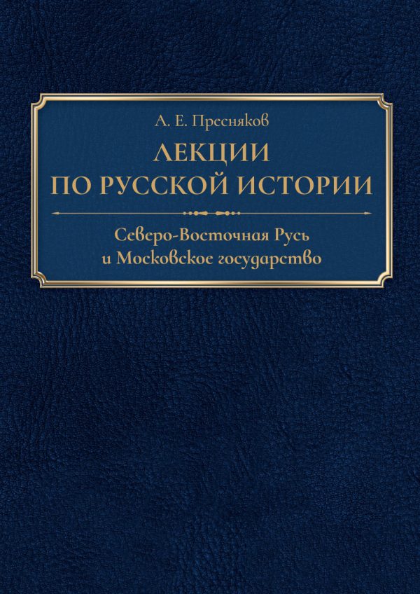Обложка книги «Лекции по русской истории. Северо-Восточная Русь и Московское государство»