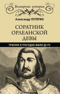Обложка книги «Соратник Орлеанской девы. Триумф и трагедия Жиля де Рэ»