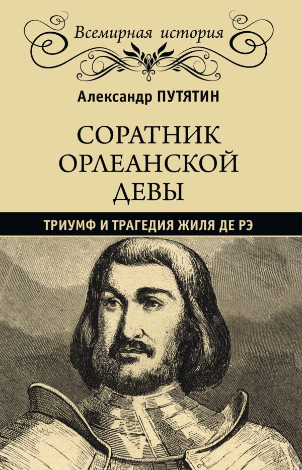 Обложка книги «Соратник Орлеанской девы. Триумф и трагедия Жиля де Рэ»