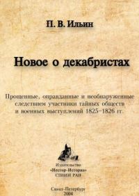 Обложка книги «Новое о декабристах. Прощенные, оправданные и необнаруженные следствием участники тайных обществ и военных выступлений 1825–1826 гг.»