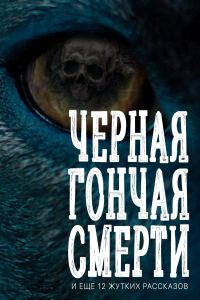 Обложка книги «Черная гончая смерти (и еще 12 жутких рассказов)»