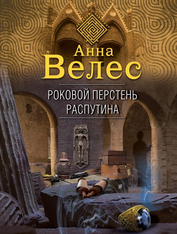 Обложка книги «Роковой перстень Распутина»