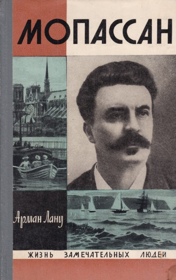 Обложка книги «Мопассан»