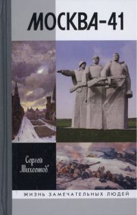 Обложка книги «Москва-41»