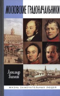 Обложка книги «Московские градоначальники XIX века»