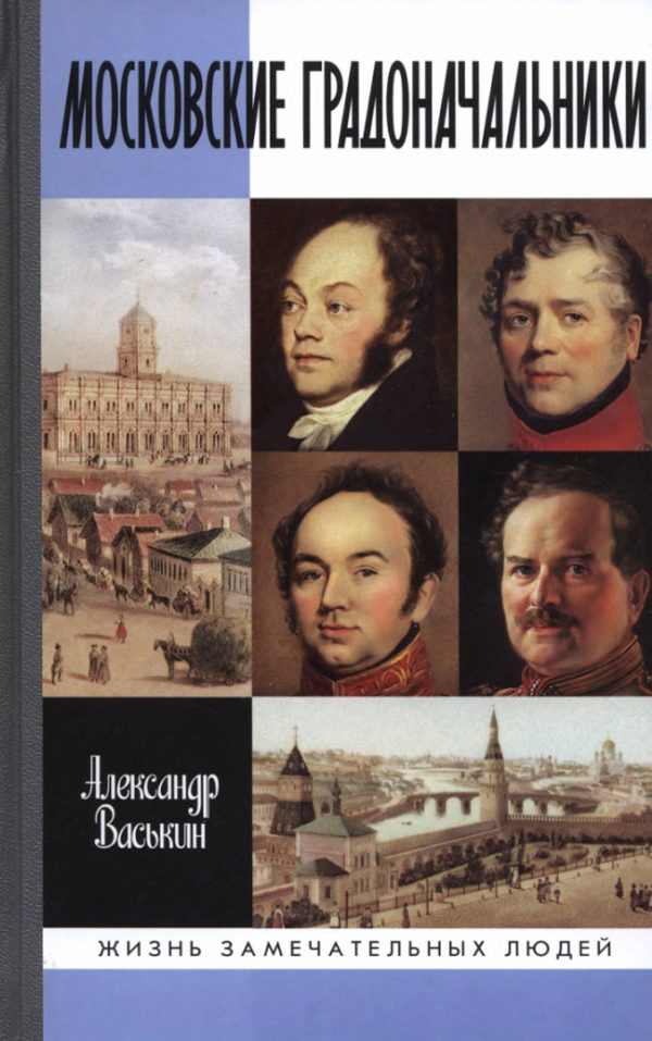 Обложка книги «Московские градоначальники XIX века»