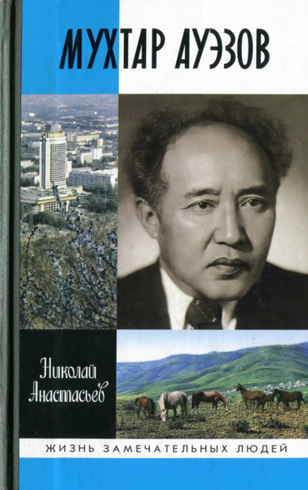 Обложка книги «Мухтар Ауэзов»