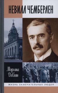 Обложка книги «Невилл Чемберлен»