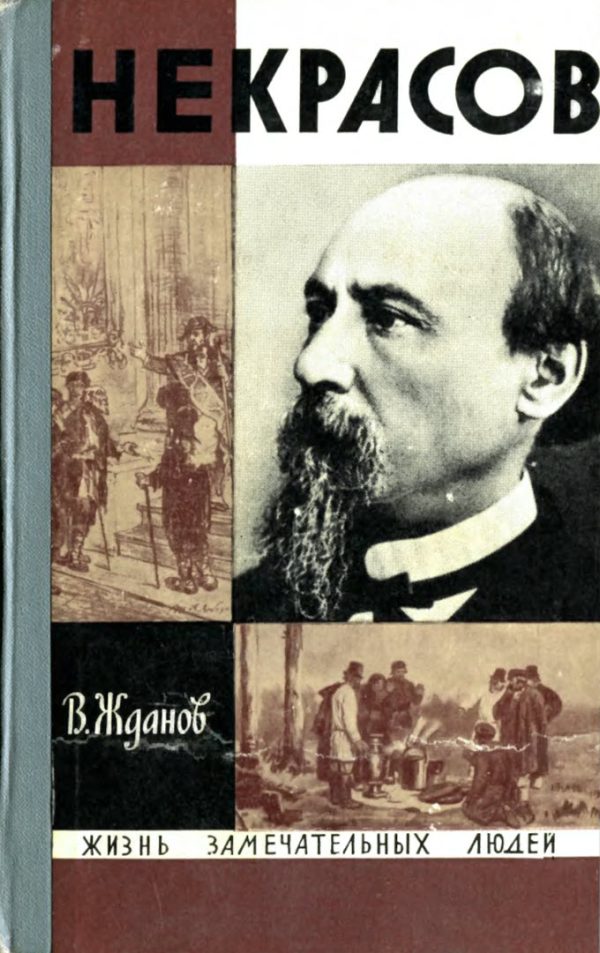 Обложка книги «Некрасов»