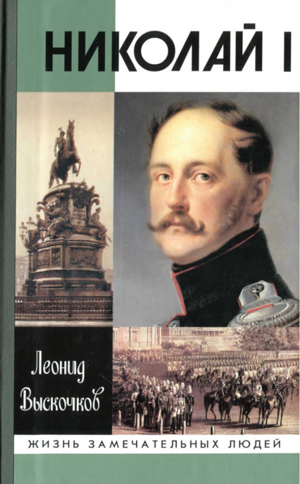 Обложка книги «Николай I»