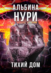 Обложка книги «Тихий дом»