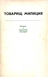 Обложка книги «Товарищ милиция. Очерки о пермской милиции»