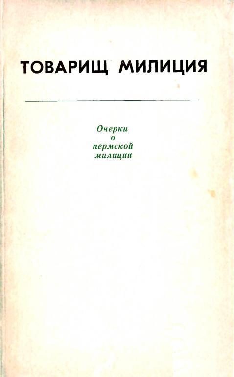 Обложка книги «Товарищ милиция. Очерки о пермской милиции»