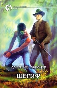 Обложка книги «Шериф»