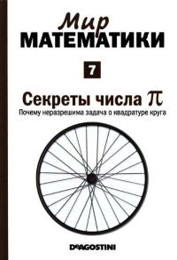 Обложка книги «Секреты числа пи [Почему неразрешима задача о квадратуре круга] (Мир математики. т.7.)»