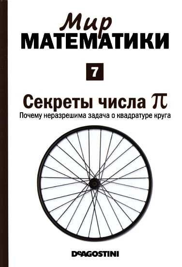 Обложка книги «Секреты числа пи [Почему неразрешима задача о квадратуре круга] (Мир математики. т.7.)»