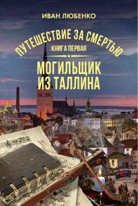 Обложка книги «Могильщик из Таллина»