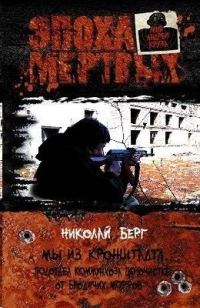 Обложка книги «Мы из Кронштадта. Подотдел коммунхоза по очистке от бродячих морфов - продолжение»