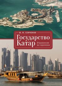 Обложка книги «Государство Катар. Отражения во времени»
