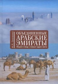 Обложка книги «Объединенные Арабские Эмираты. Лицом к лицу с новым чудом света»