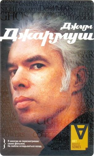 Обложка книги «Джим Джармуш: Интервью / Сост. Л. Херцберг»